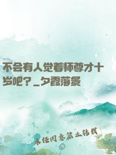 不会有人觉着师尊才十岁吧？