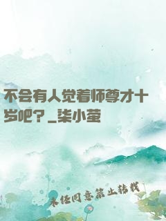 不会有人觉着师尊才十岁吧？