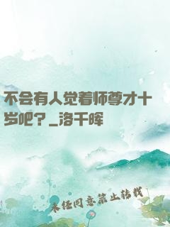 不会有人觉着师尊才十岁吧？