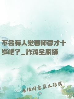 不会有人觉着师尊才十岁吧？
