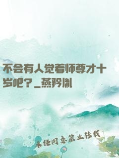 不会有人觉着师尊才十岁吧？