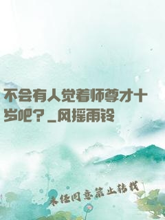 不会有人觉着师尊才十岁吧？