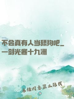 不会真有人当舔狗吧