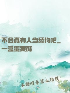 不会真有人当舔狗吧