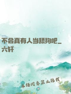 不会真有人当舔狗吧