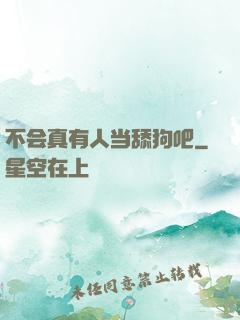 不会真有人当舔狗吧