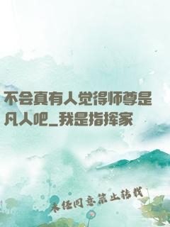 不会真有人觉得师尊是凡人吧