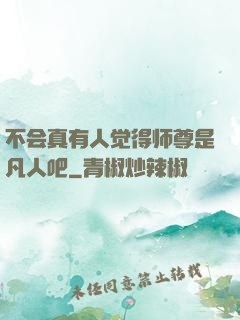 不会真有人觉得师尊是凡人吧