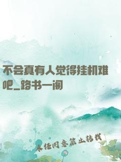 不会真有人觉得挂机难吧