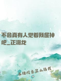 不会真有人觉着我是神吧