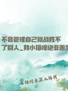 不会管理自己就战胜不了别人