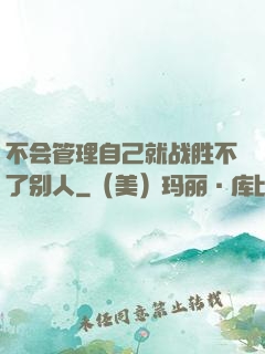 不会管理自己就战胜不了别人
