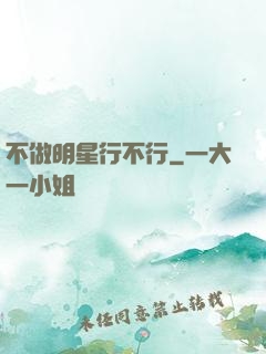 不做明星行不行