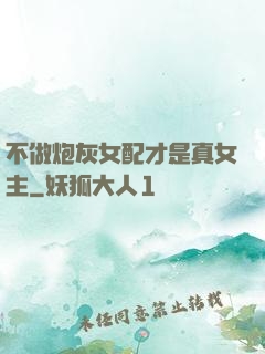 不做炮灰女配才是真女主