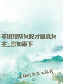 不做炮灰女配才是真女主