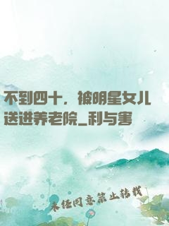 不到四十，被明星女儿送进养老院