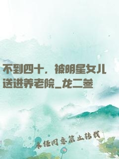 不到四十，被明星女儿送进养老院