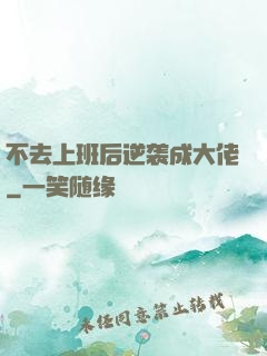 不去上班后逆袭成大佬