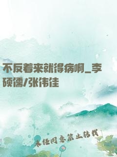 不反着来就得病啊