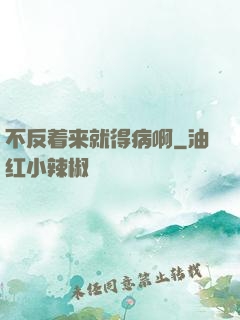 不反着来就得病啊