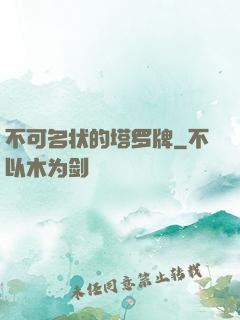 不可名状的塔罗牌