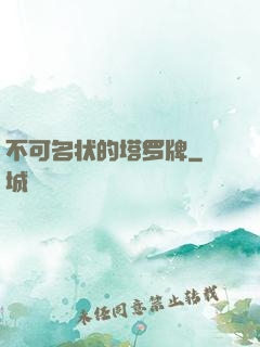 不可名状的塔罗牌