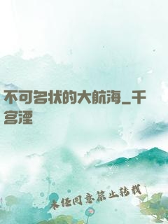 不可名状的大航海