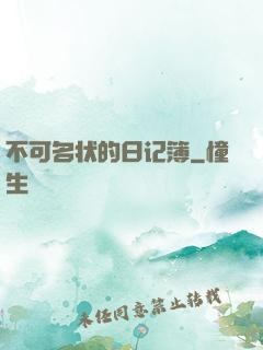 不可名状的日记簿