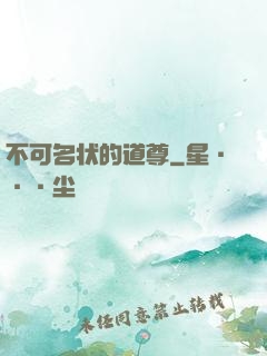 不可名状的道尊
