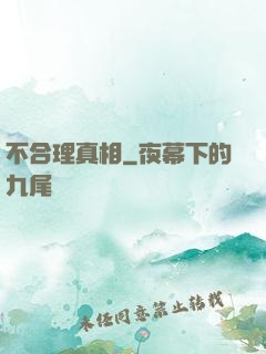 不合理真相