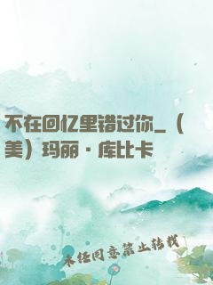 不在回忆里错过你
