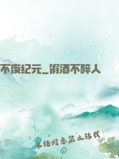 不夜纪元