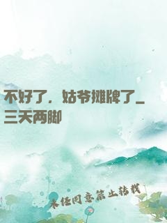 不好了，姑爷摊牌了