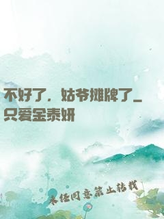 不好了，姑爷摊牌了
