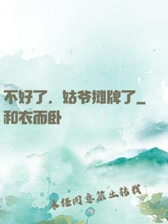 不好了，姑爷摊牌了