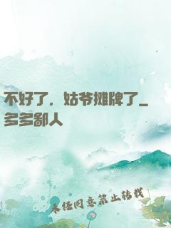不好了，姑爷摊牌了