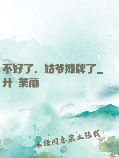 不好了，姑爷摊牌了
