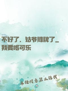 不好了，姑爷摊牌了