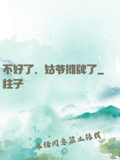 不好了，姑爷摊牌了