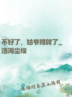 不好了，姑爷摊牌了