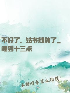 不好了，姑爷摊牌了