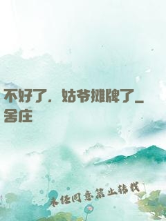 不好了，姑爷摊牌了