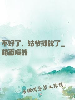 不好了，姑爷摊牌了