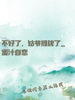 不好了，姑爷摊牌了