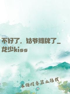 不好了，姑爷摊牌了