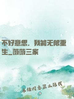 不好意思，我能无限重生