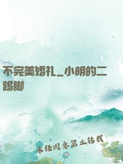 不完美婚礼