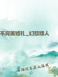 不完美婚礼