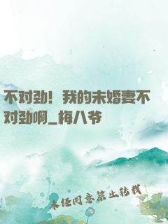 不对劲！我的未婚妻不对劲啊