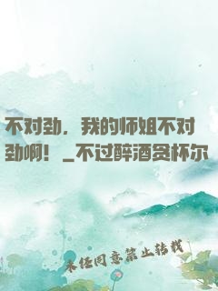 不对劲，我的师姐不对劲啊！